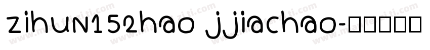 zihun152hao jjiachao字体转换
